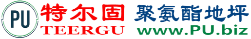 特尔固®随州聚氨酯地坪
